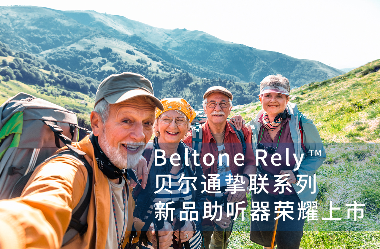 Beltone Rely™挚联系列，尽享声音的缤纷色彩