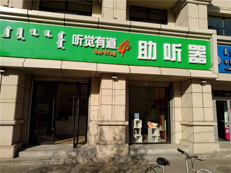 听觉有道内蒙古呼和浩特验配中心