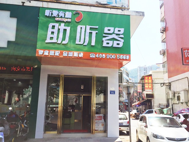 听觉有道南安新华街验配中心