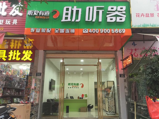 听觉有道安溪河滨南路验配中心