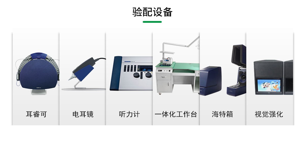 1566292096456453.jpg 验配设备.jpg