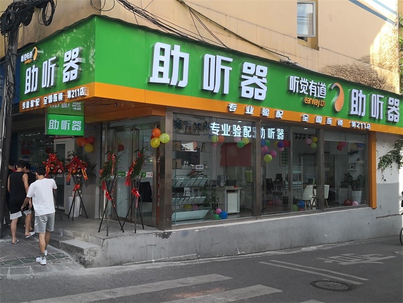听觉有道成都黉门街验配中心