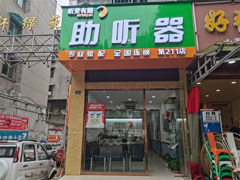 听觉有道德阳绵竹验配中心