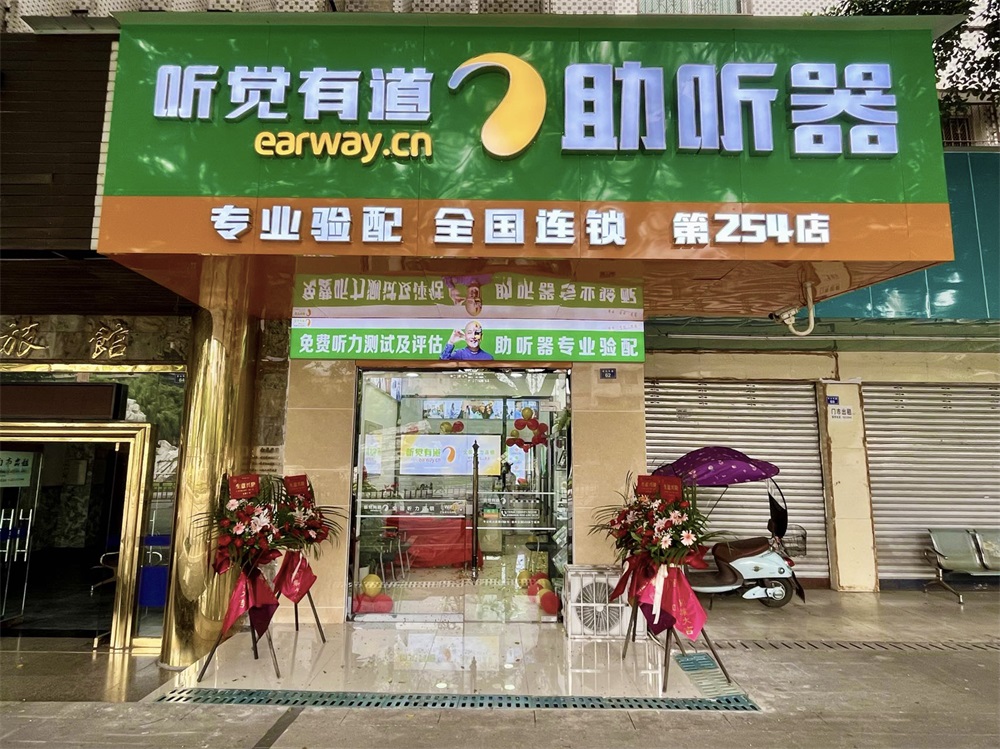 听觉有道峨眉名山东路验配中心