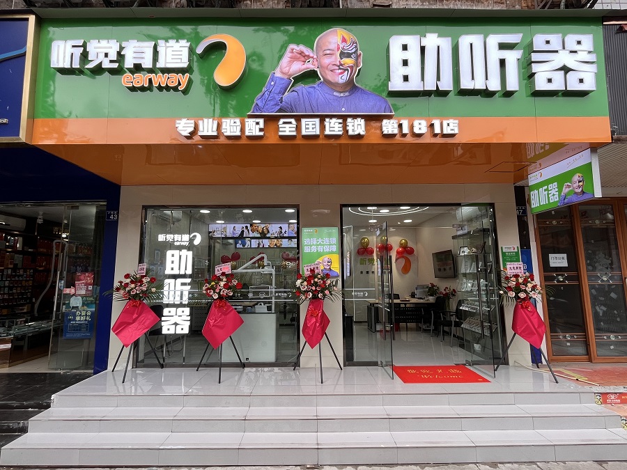 听觉有道泸州合江验配中心