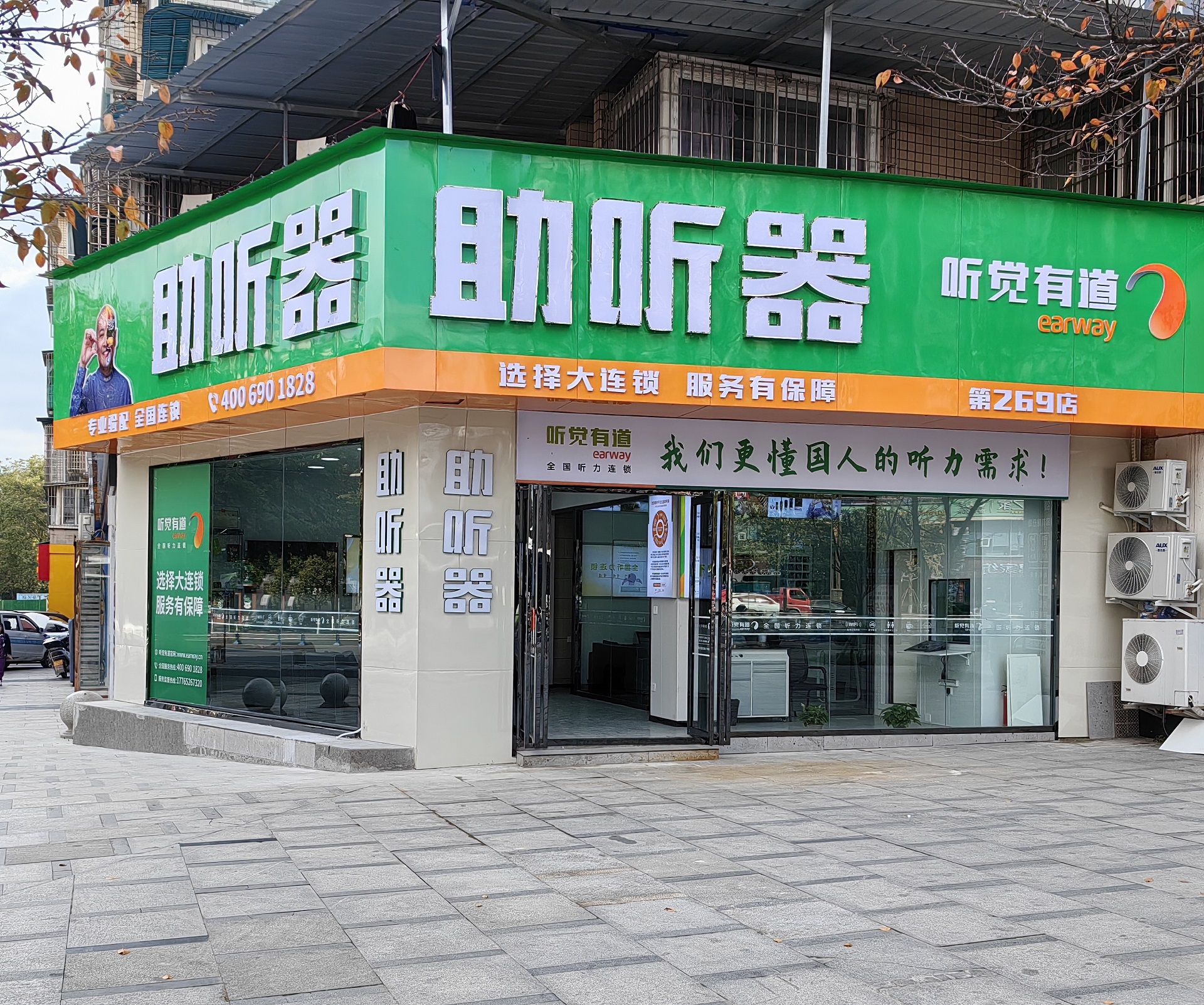 听觉有道内江大千路验配中心