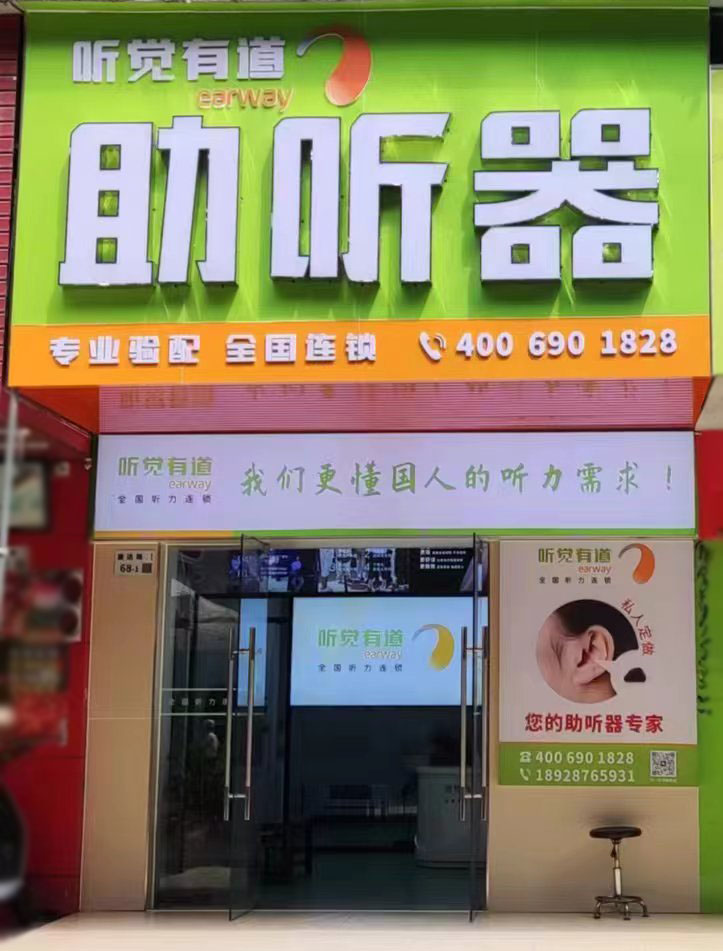 听觉有道深圳龙华验配中心